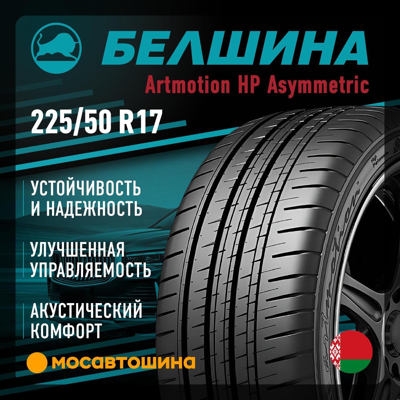 Шина автомобильная Белшина Artmotion HP Asymmetric (Бел-539) 225/50 R17 94V