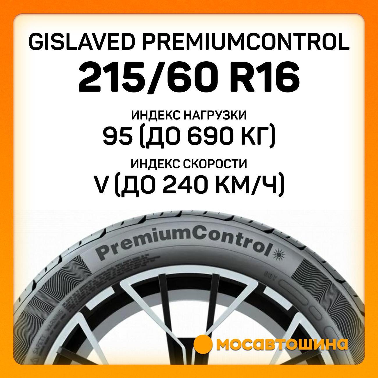 Шина автомобильная Gislaved Premiumcontrol 215/60 R16 95V