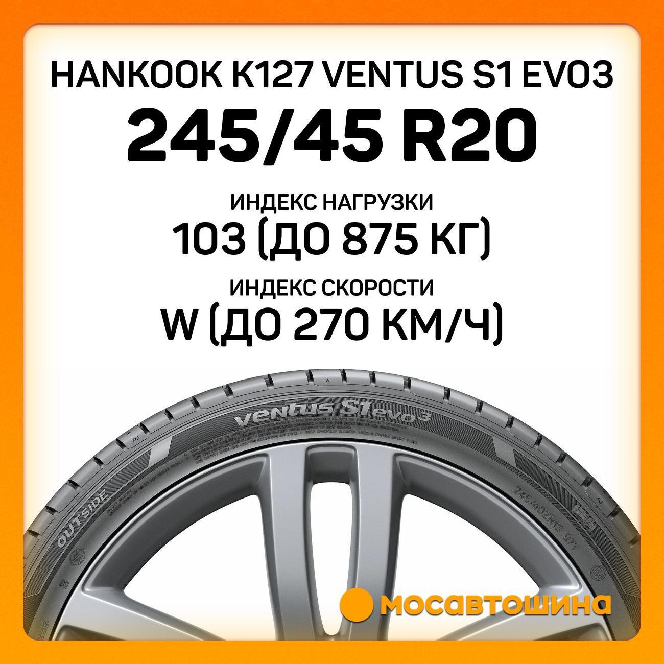 Шина автомобильная Hankook K127 Ventus S1 Evo3 245/45 R20 103W RF