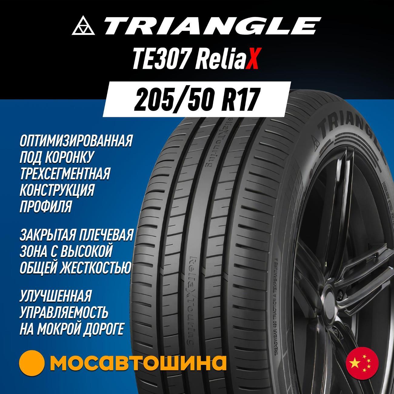 Шина автомобильная TRIANGLE TE307 ReliaX