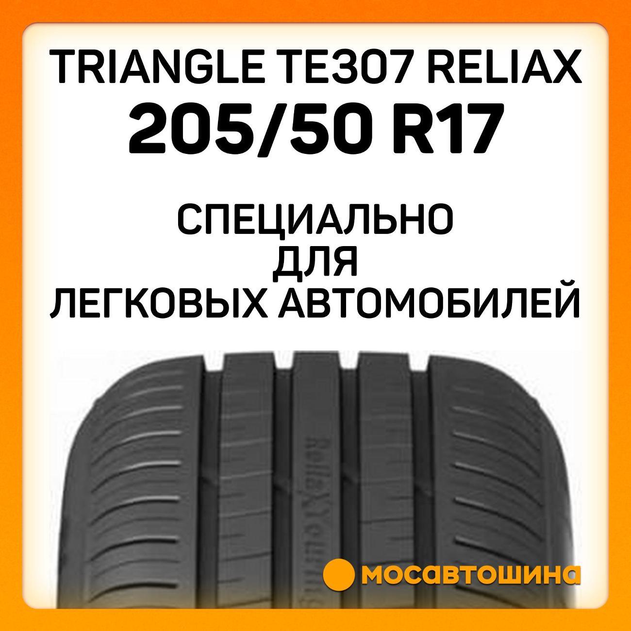 Шина автомобильная TRIANGLE TE307 ReliaX
