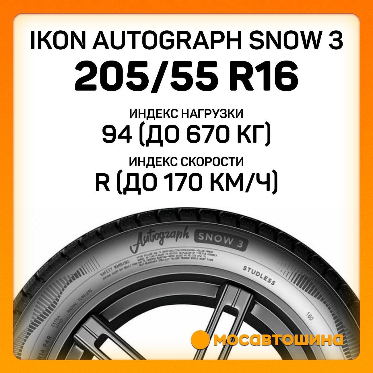 Шина автомобильная Ikon Autograph Snow 3 205/55 R16 94R XL