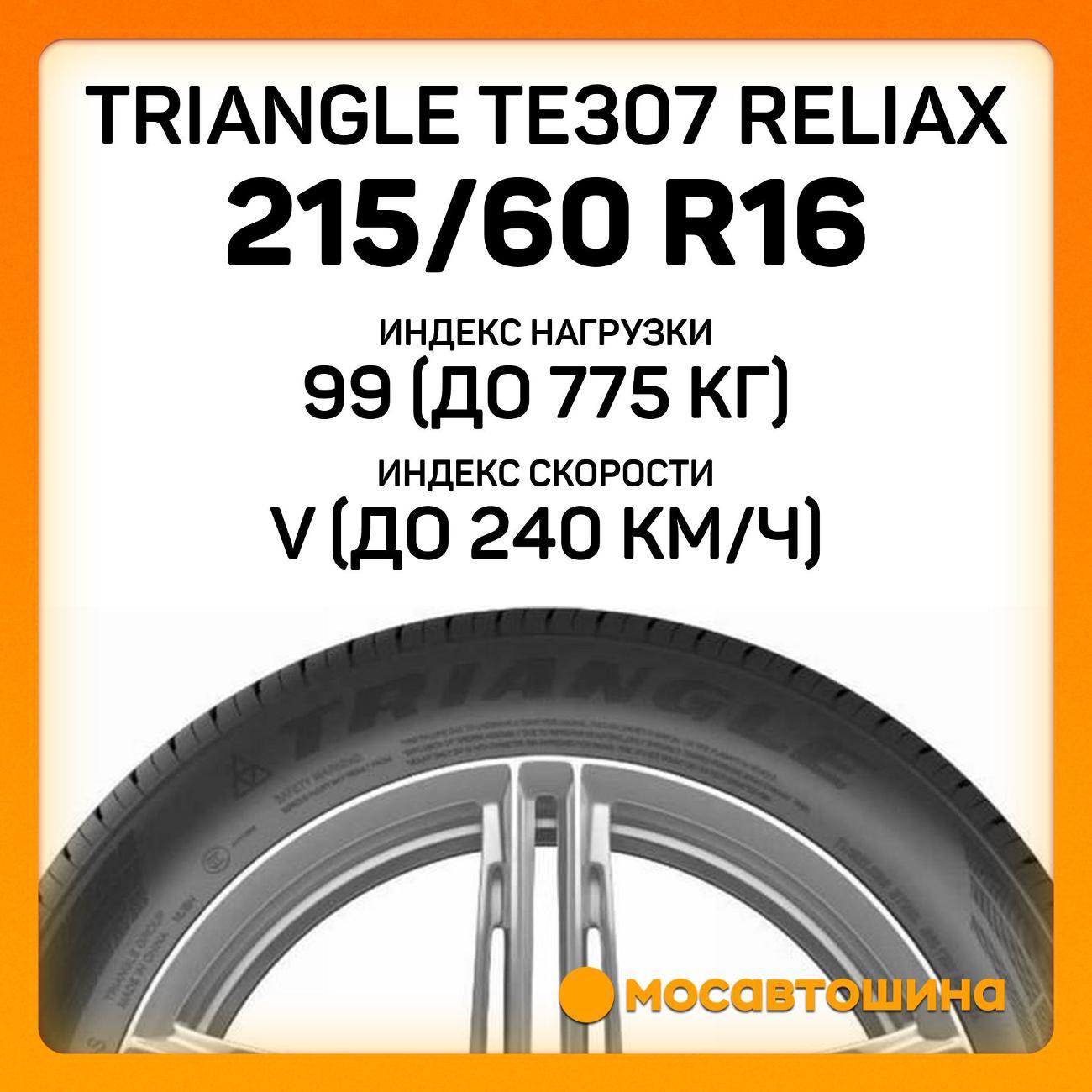 Шина автомобильная TRIANGLE TE307 ReliaX 215/60 R16 99V XL
