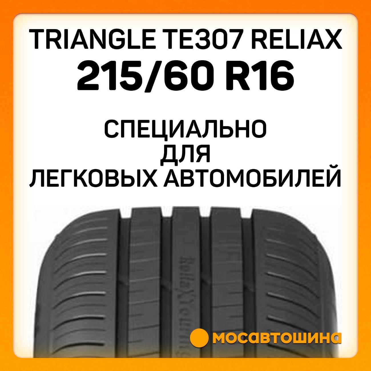 Шина автомобильная TRIANGLE TE307 ReliaX 215/60 R16 99V XL