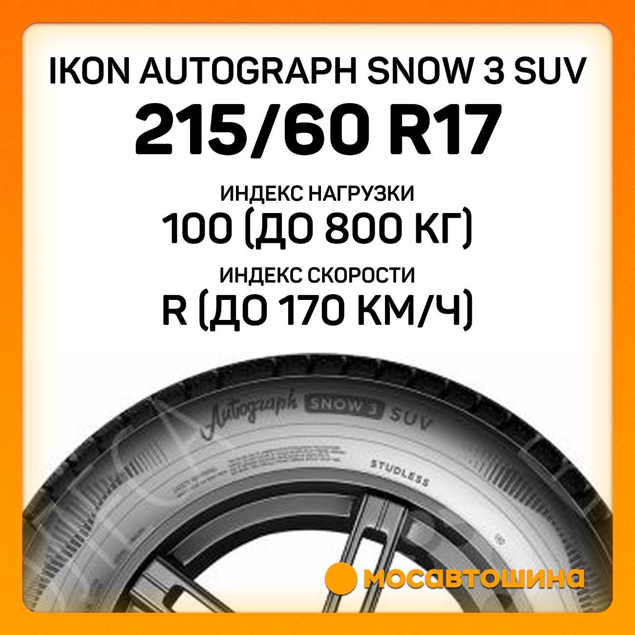 Шина автомобильная Ikon Autograph Snow 3 SUV 215/60 R17 100R XL