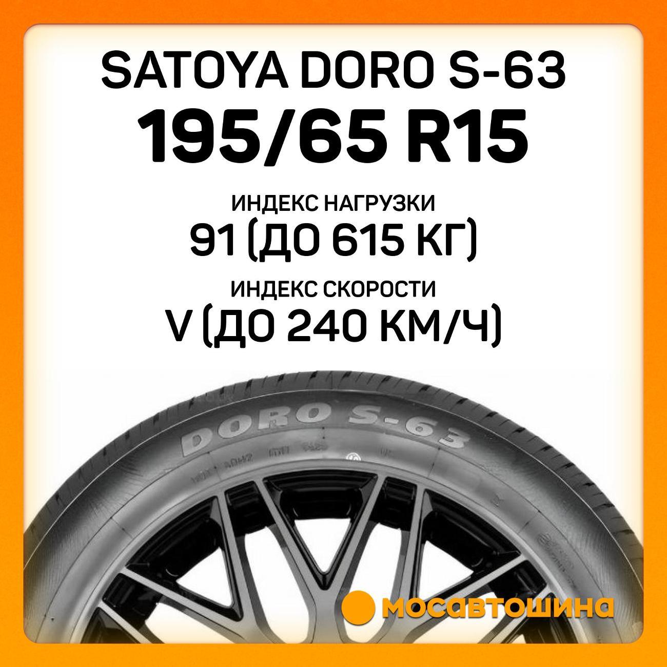 Шина автомобильная Satoya Doro S-63 195/65 R15 91V