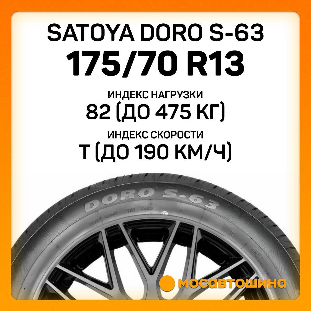 Шина автомобильная Satoya Doro S-63 175/70 R13 82T