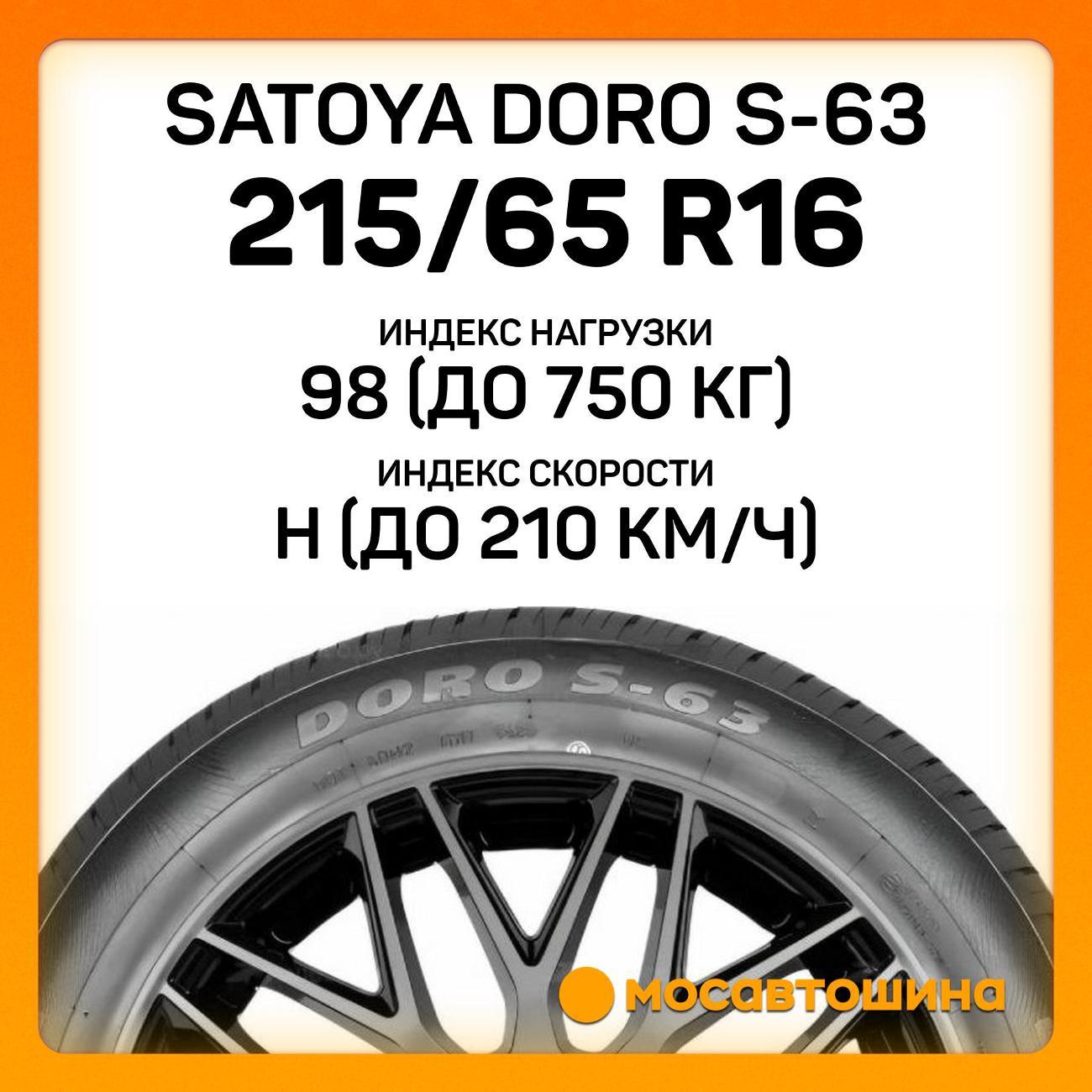 Шина автомобильная Satoya Doro S-63 215/65 R16 98H