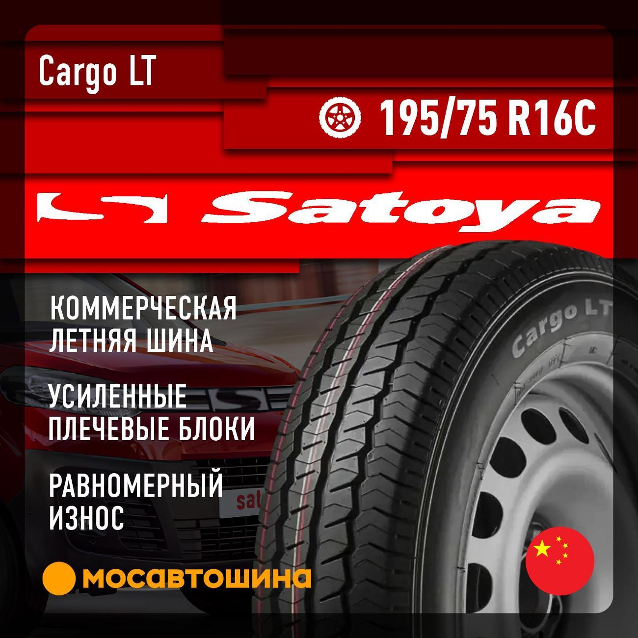 Шина автомобильная Satoya Cargo LT 195/75 R16C 107/105R