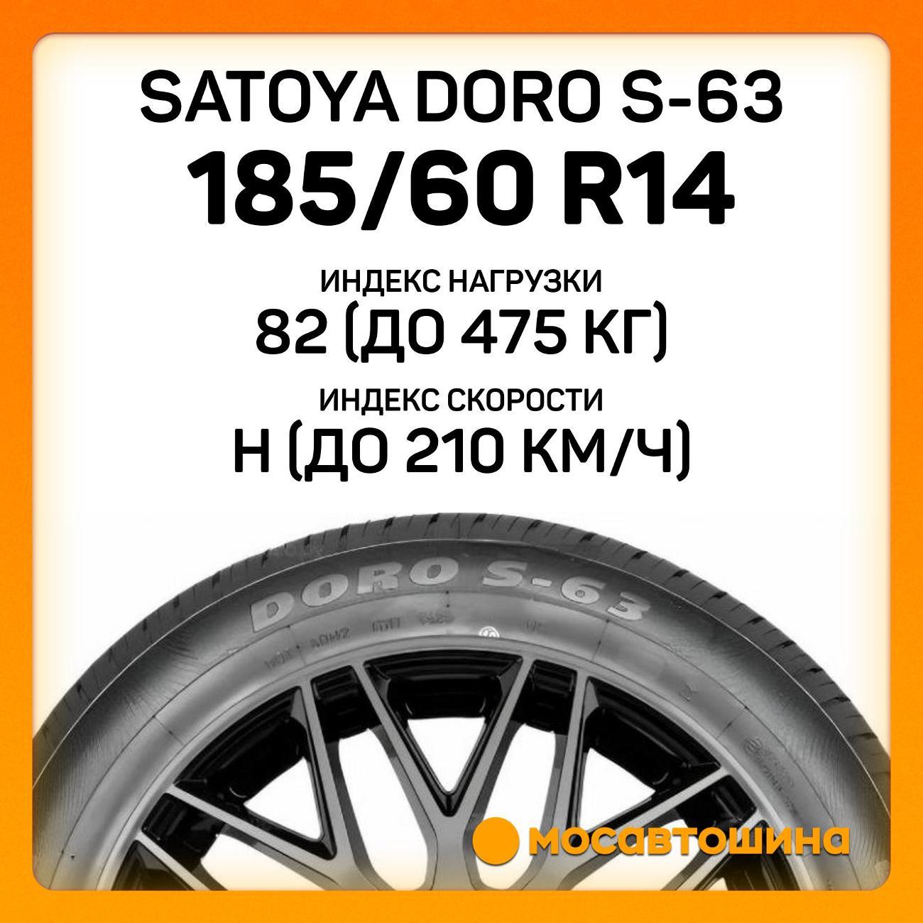 Шина автомобильная Satoya Doro S-63 185/60 R14 82H