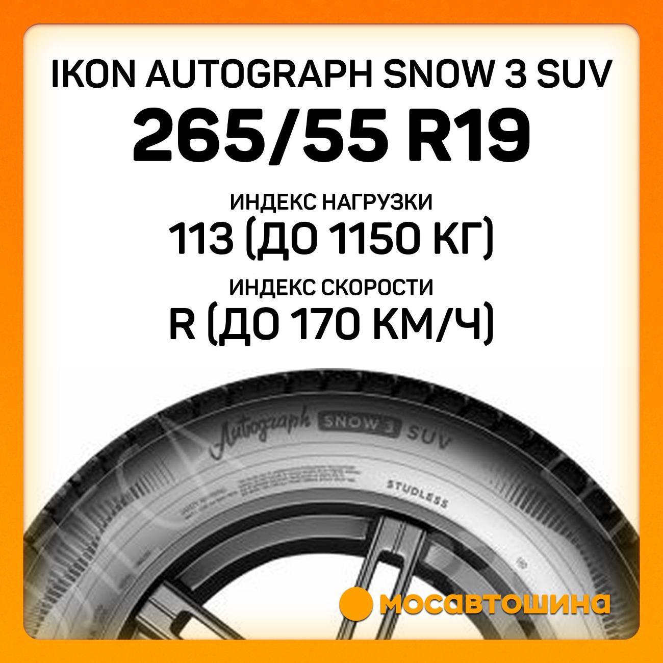 Шина автомобильная Ikon Autograph Snow 3 SUV 265/55 R19 113R XL