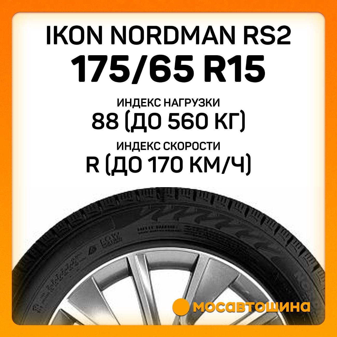 Шина автомобильная Ikon Nordman RS2 175/65 R15 88R XL