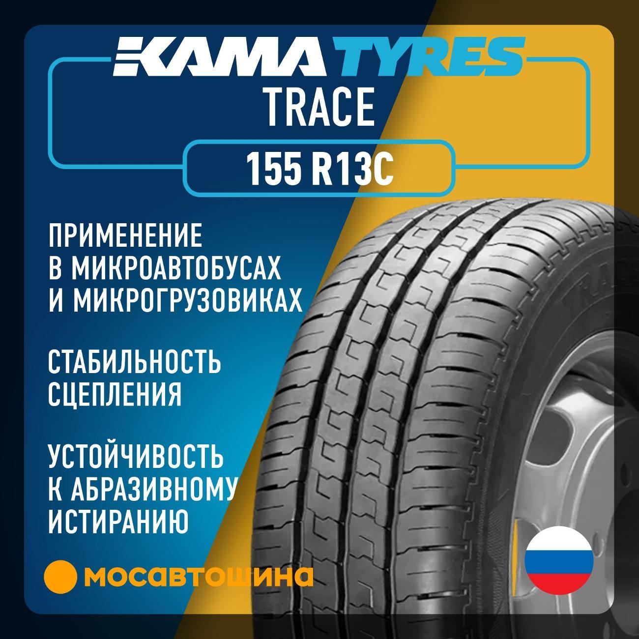 Шина автомобильная Кама Trace (НК-135) 155 R13C 90/88S