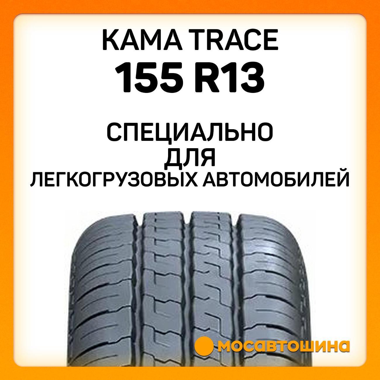Шина автомобильная Кама Trace (НК-135) 155 R13C 90/88S