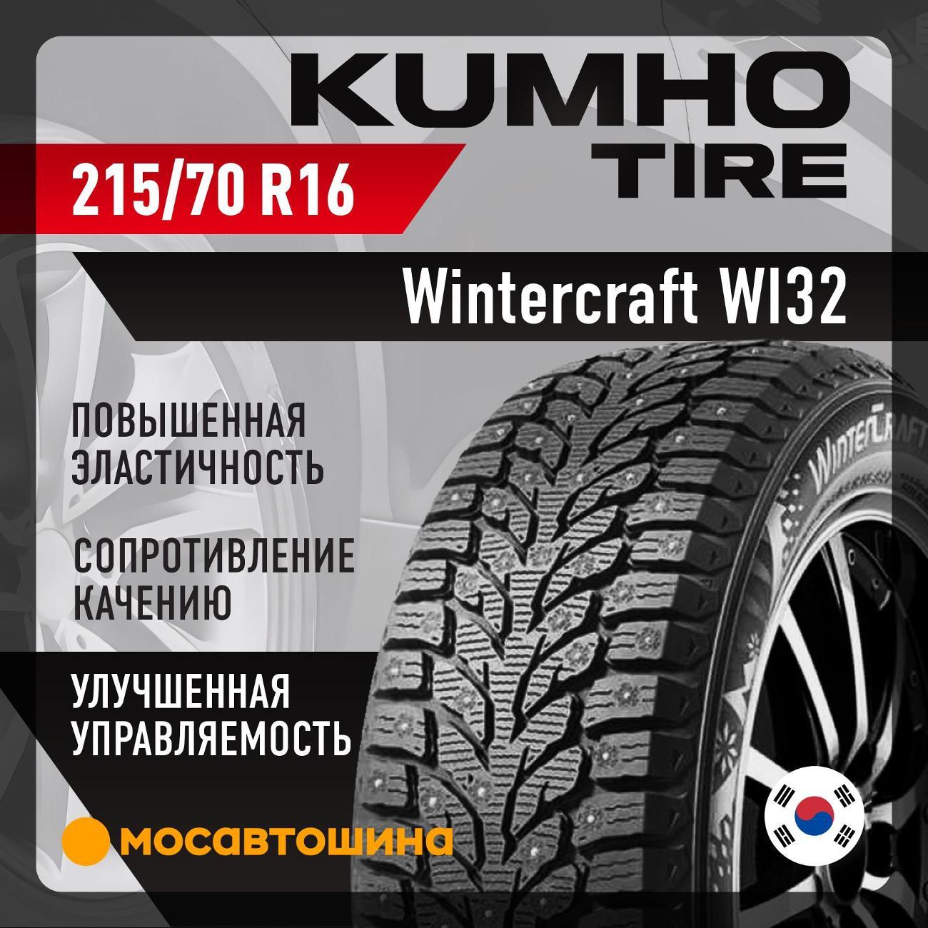 Шина автомобильная Kumho Wintercraft WI32 215/70 R16 100T