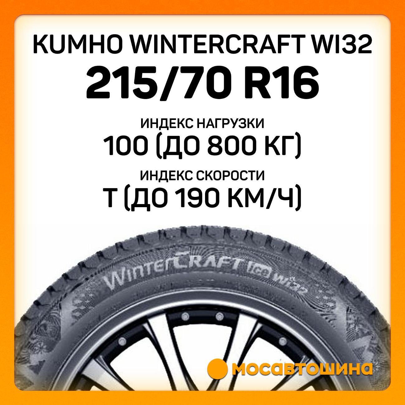 Шина автомобильная Kumho Wintercraft WI32 215/70 R16 100T