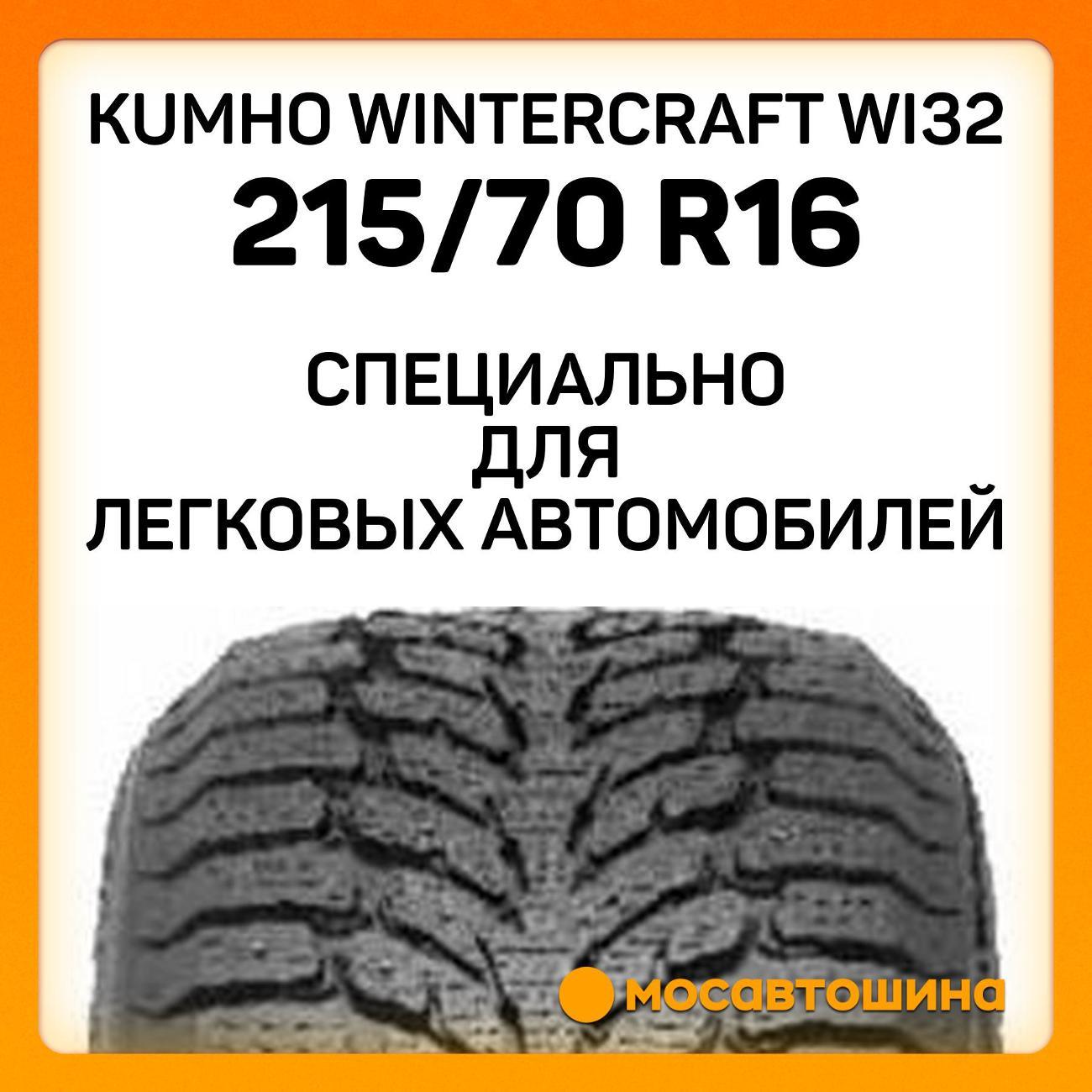 Шина автомобильная Kumho Wintercraft WI32 215/70 R16 100T
