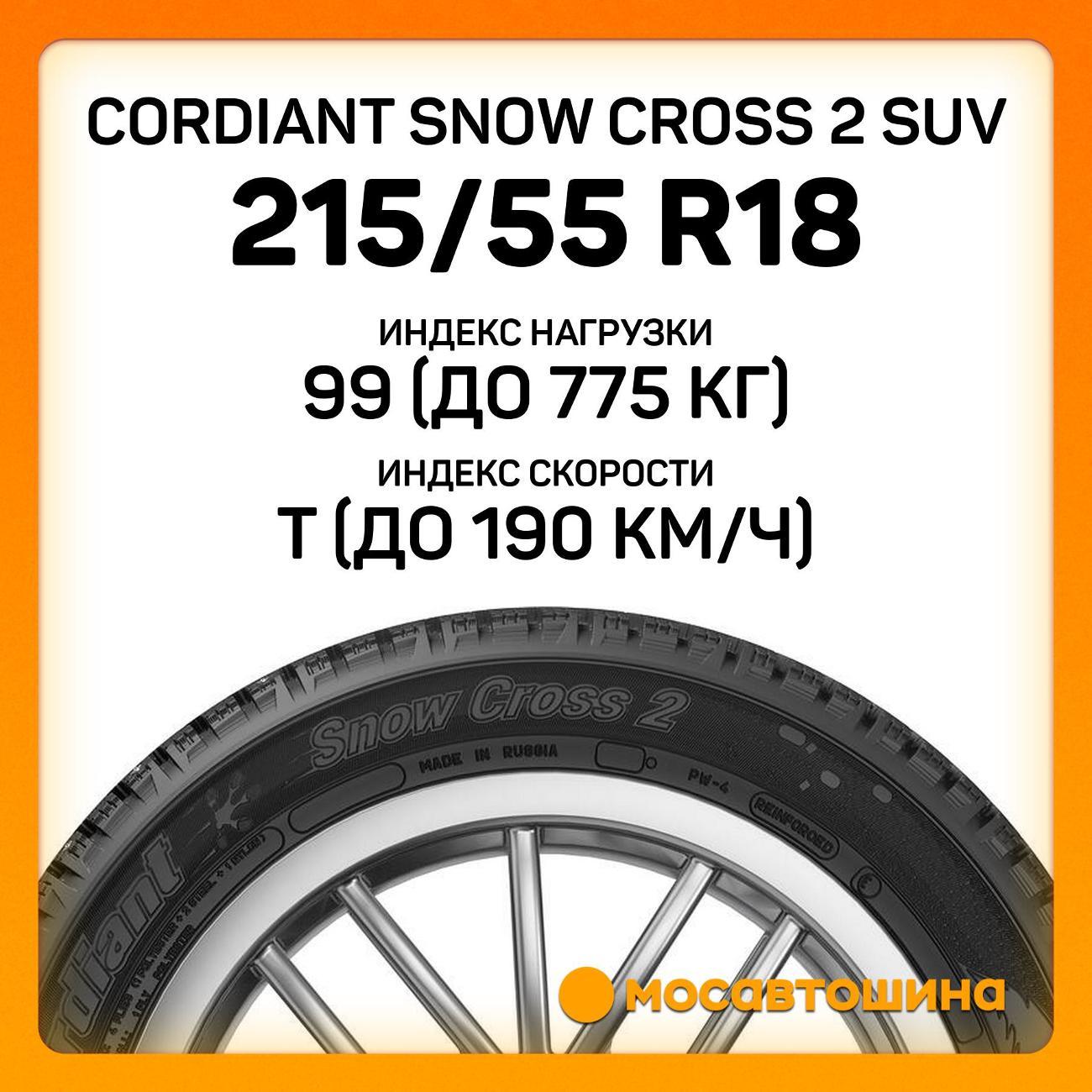 Шина автомобильная Cordiant Snow Cross 2 SUV 215/55 R18 99T