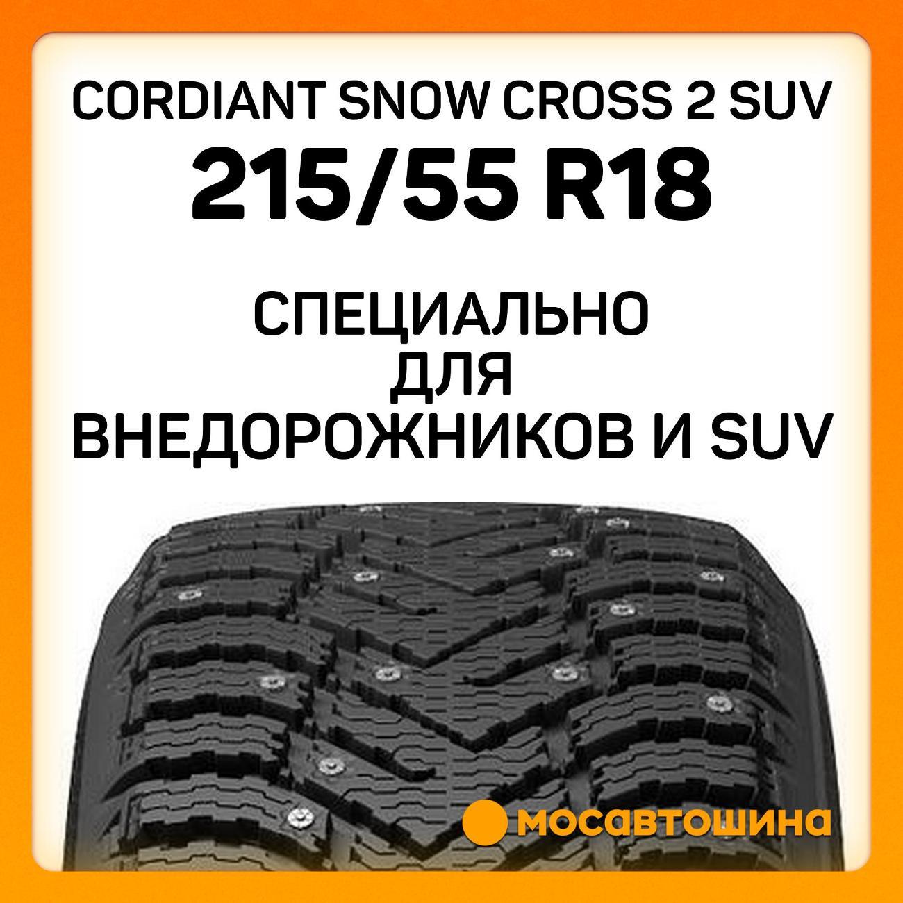 Шина автомобильная Cordiant Snow Cross 2 SUV 215/55 R18 99T