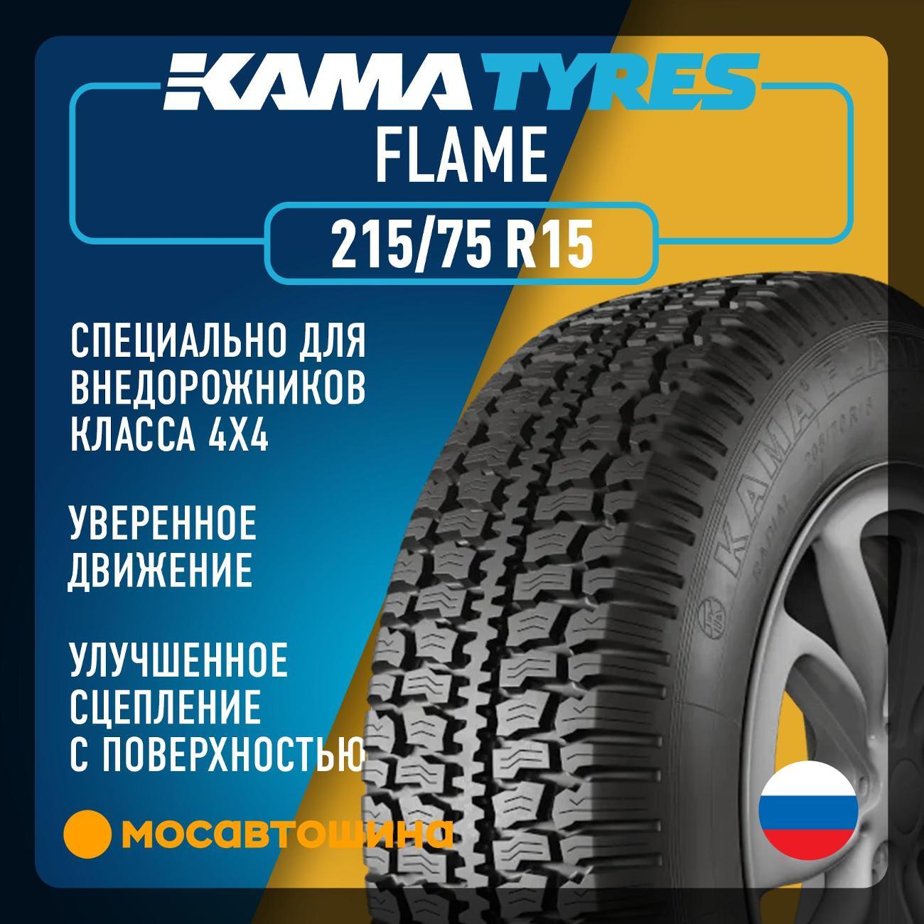 Шина автомобильная Кама Флейм
