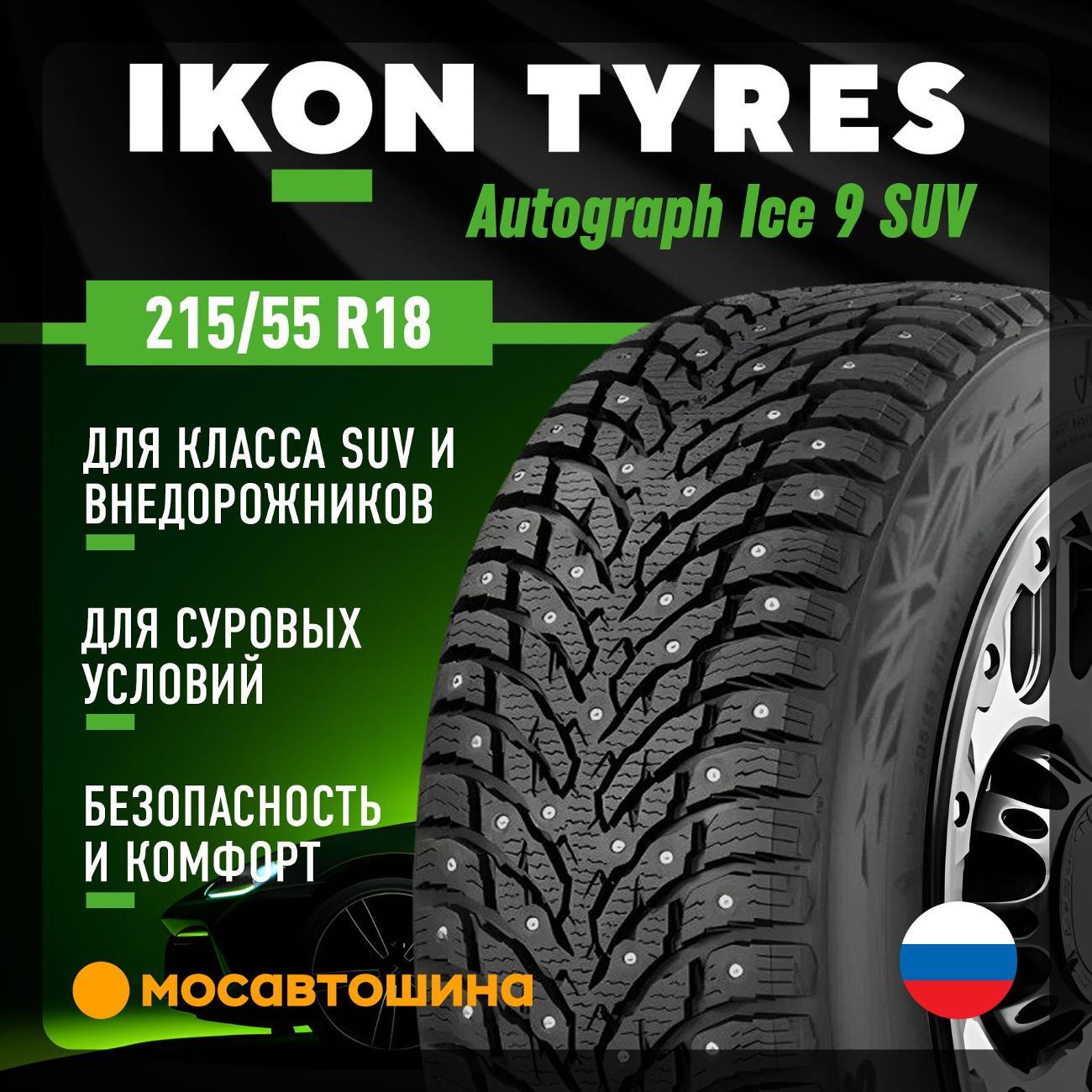 Шина автомобильная Ikon Autograph Ice 9 SUV 215/55 R18 99T XL