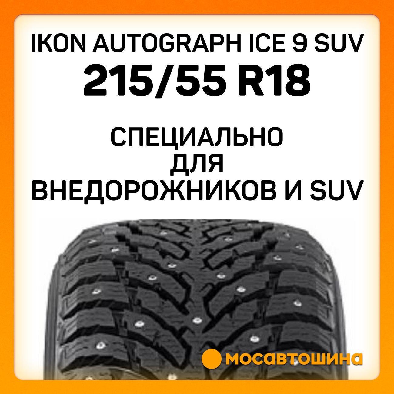 Шина автомобильная Ikon Autograph Ice 9 SUV 215/55 R18 99T XL