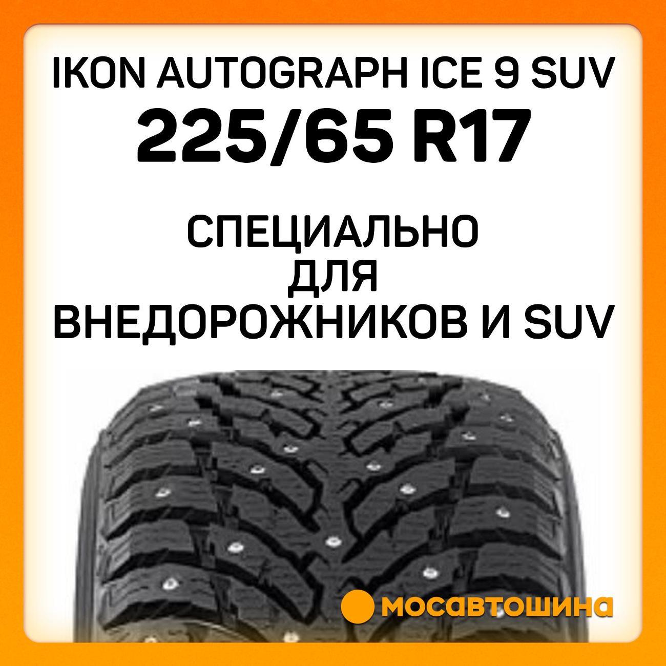 Шина автомобильная Ikon Autograph Ice 9 SUV 225/65 R17 106T XL