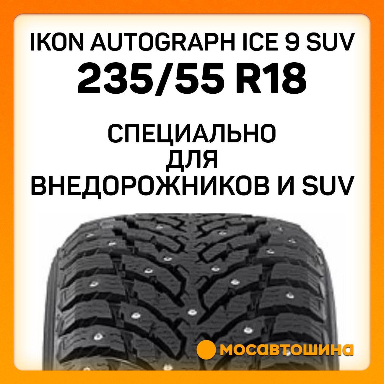Шина автомобильная Ikon Autograph Ice 9 SUV 235/55 R18 104T XL