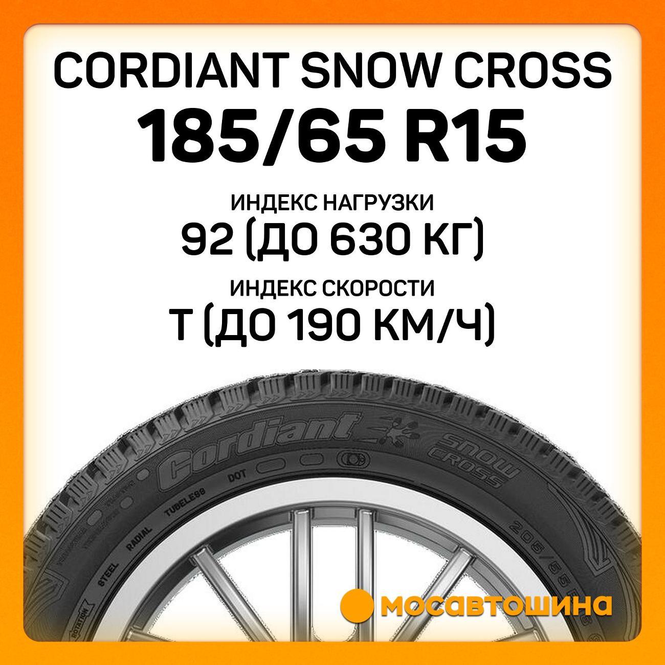 Шина автомобильная Cordiant Snow Cross 185/65 R15 92T XL