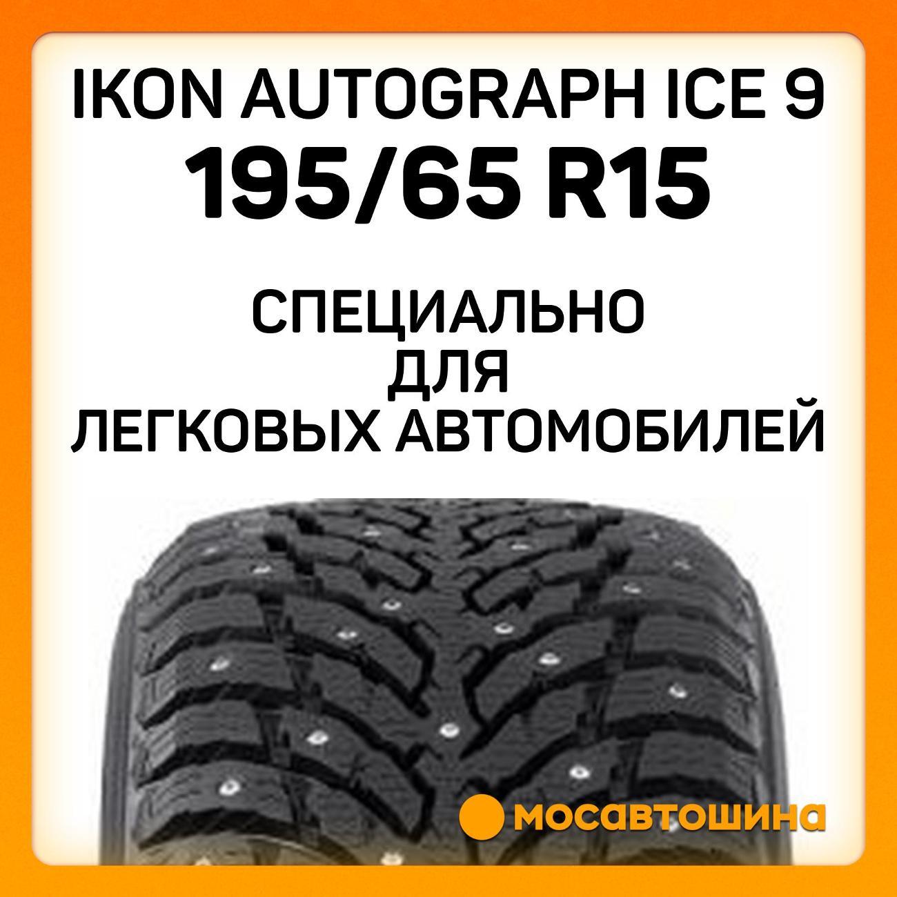 Шина автомобильная Ikon Autograph Ice 9 195/65 R15 95T XL