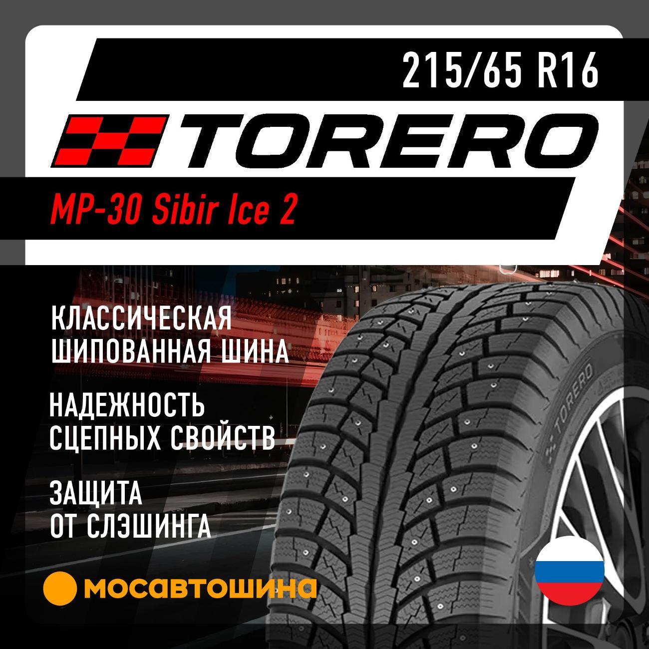 Шина автомобильная Torero MP-30 Sibir Ice 2 215/65 R16 102T XL