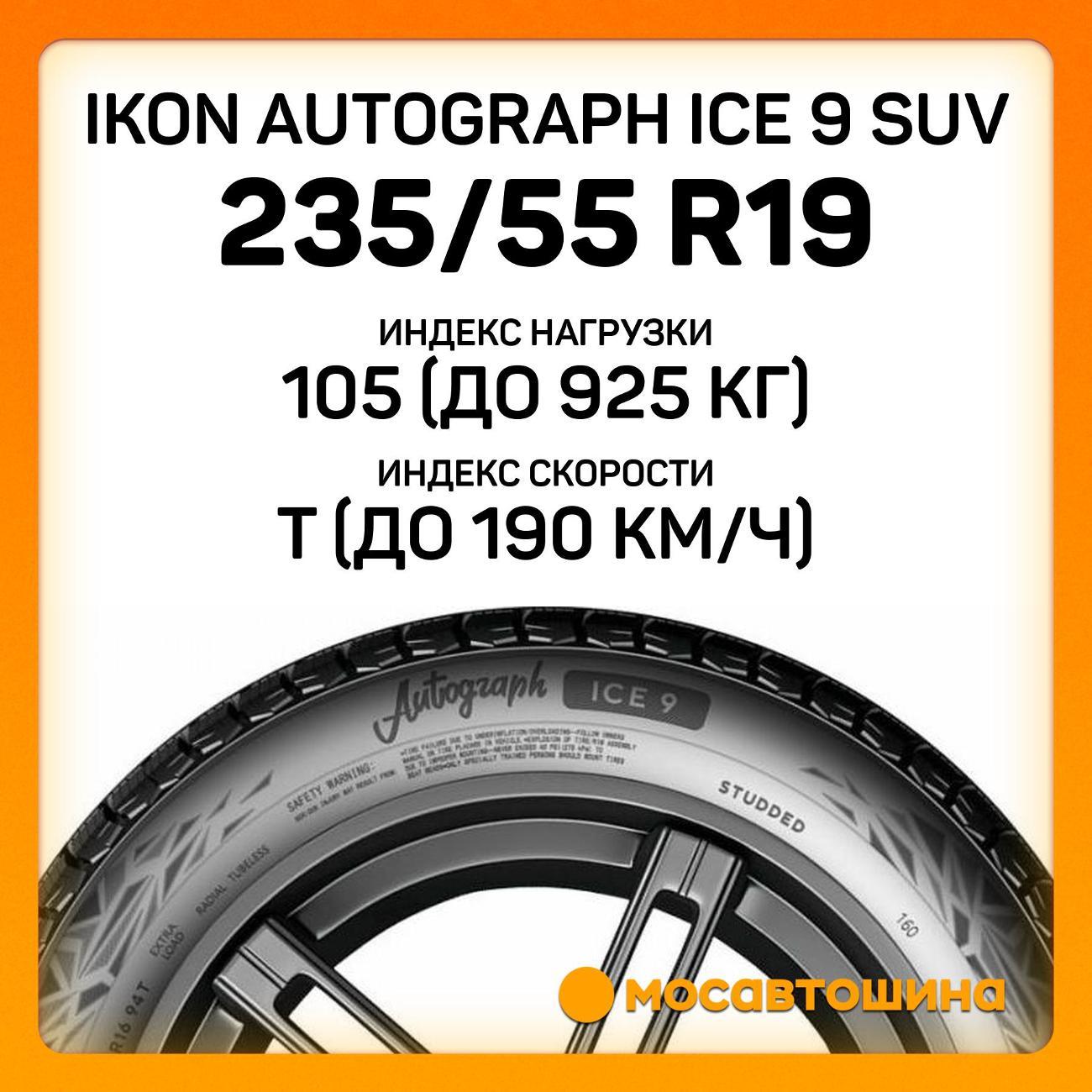 Шина автомобильная Ikon Autograph Ice 9 SUV 235/55 R19 105T XL