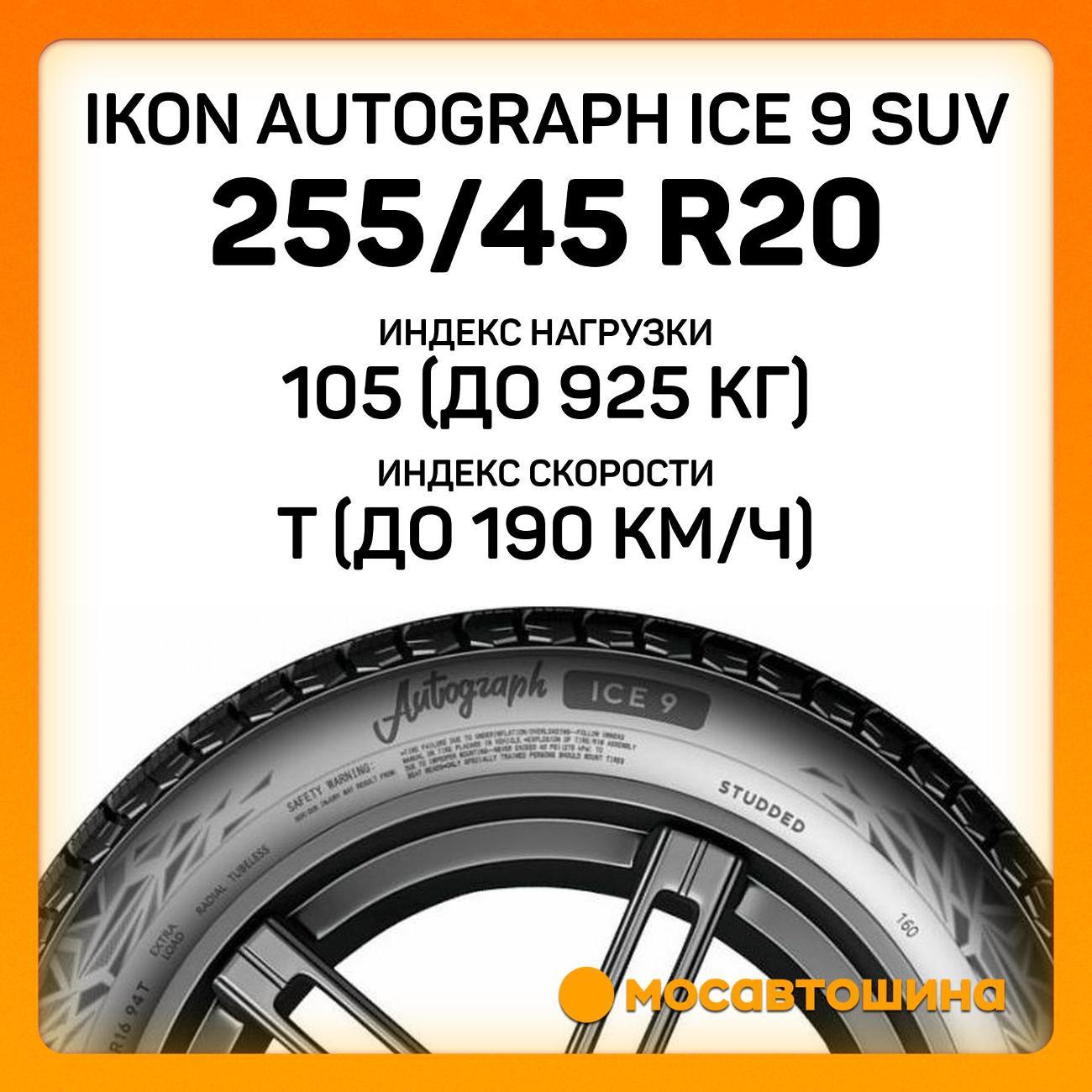 Шина автомобильная Ikon Autograph Ice 9 SUV 255/45 R20 105T XL