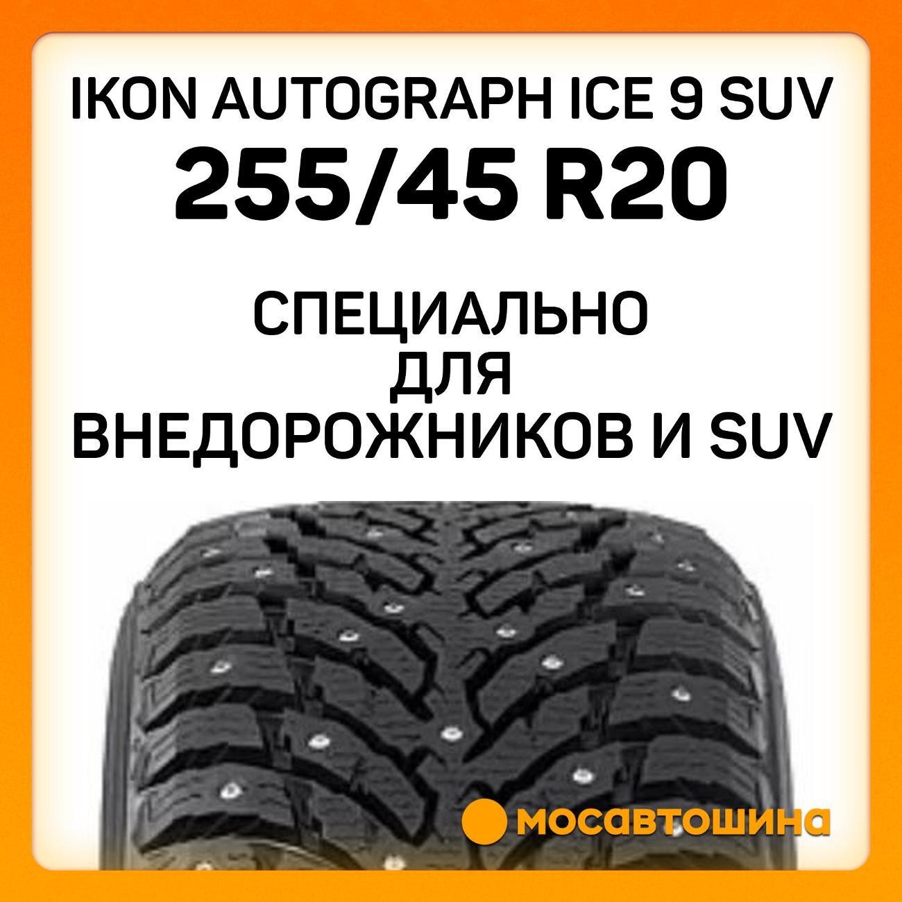 Шина автомобильная Ikon Autograph Ice 9 SUV 255/45 R20 105T XL