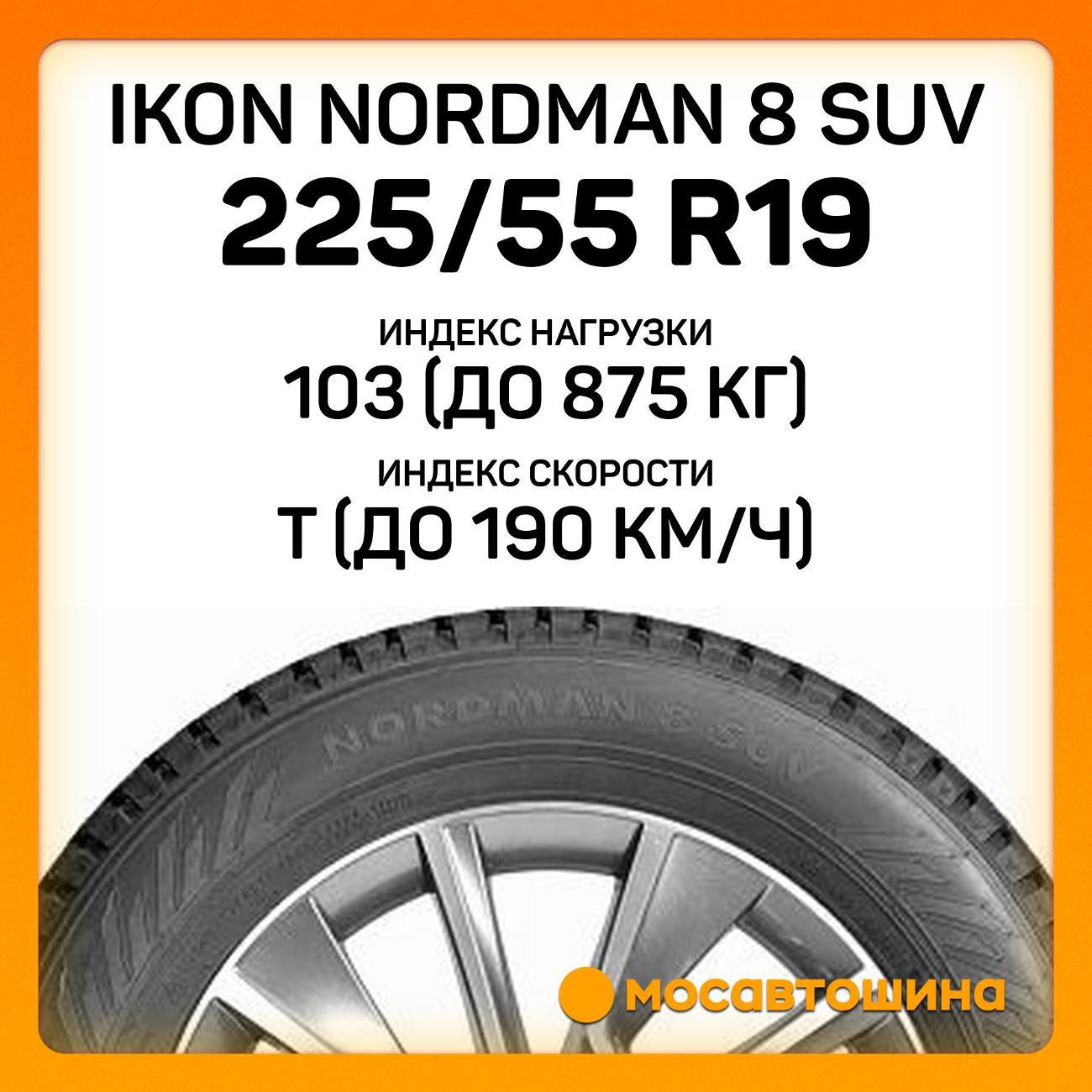Шина автомобильная Ikon Nordman 8 SUV 225/55 R19 103T XL