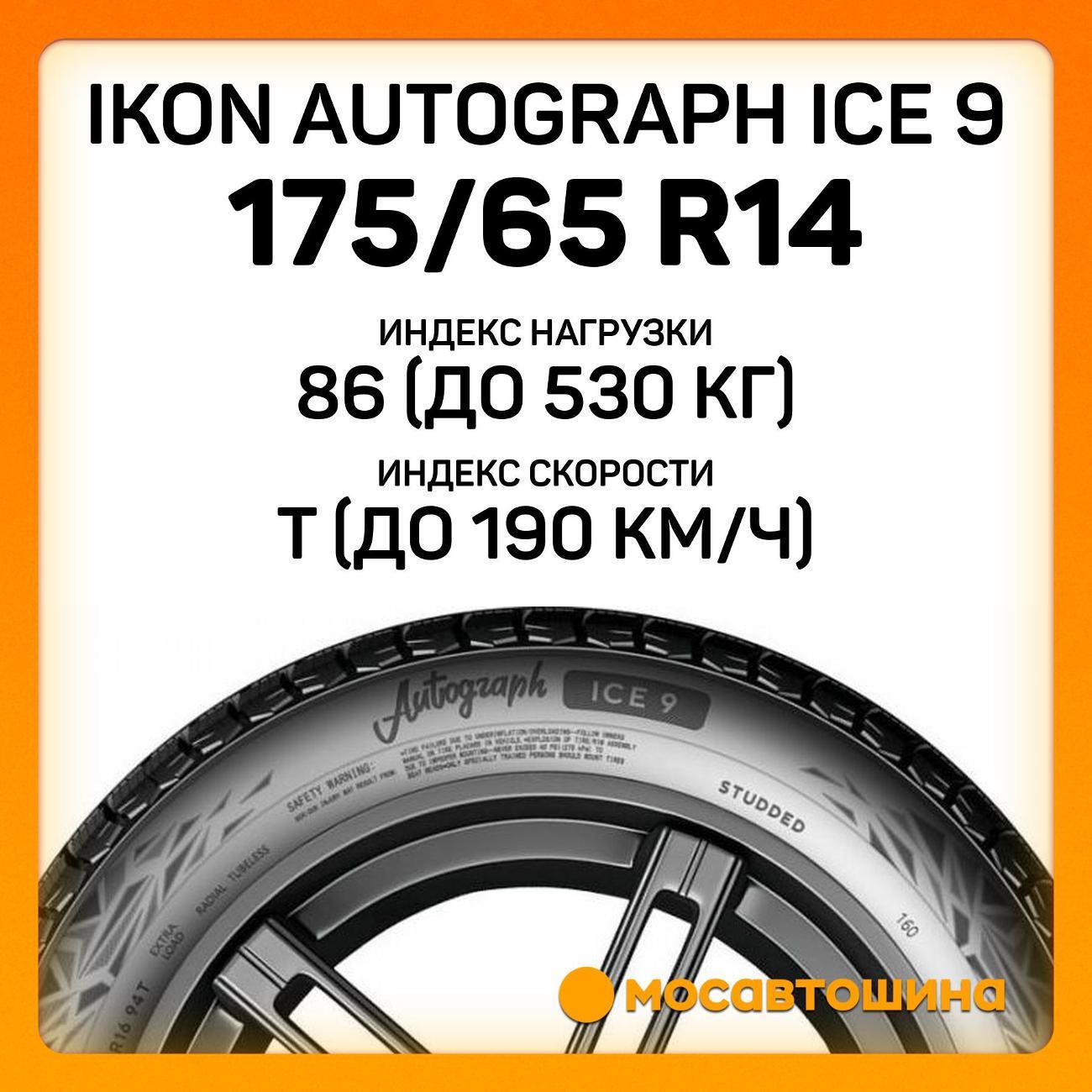 Шина автомобильная Ikon Autograph Ice 9 175/65 R14 86T XL