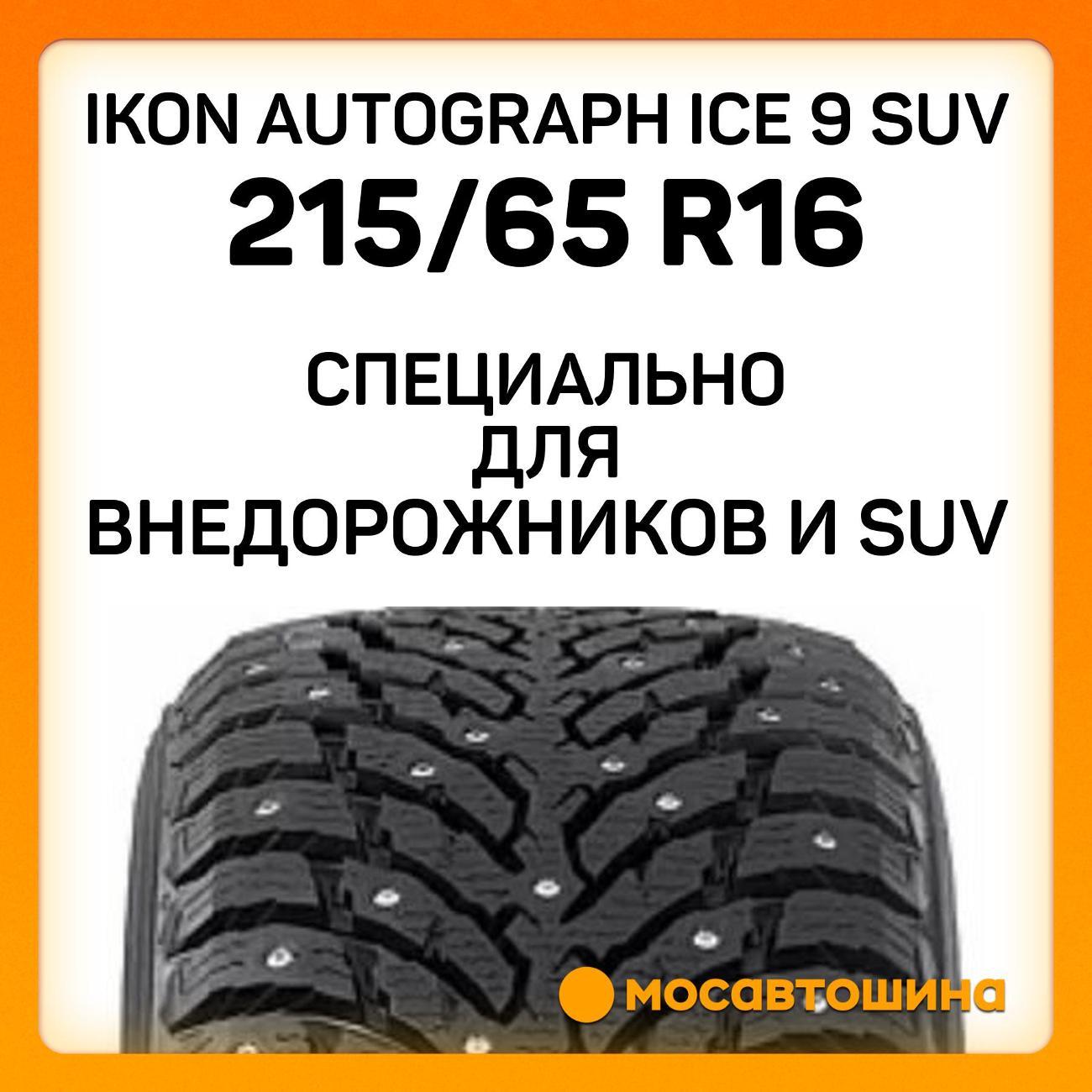 Шина автомобильная Ikon Autograph Ice 9 SUV 215/65 R16 102T XL