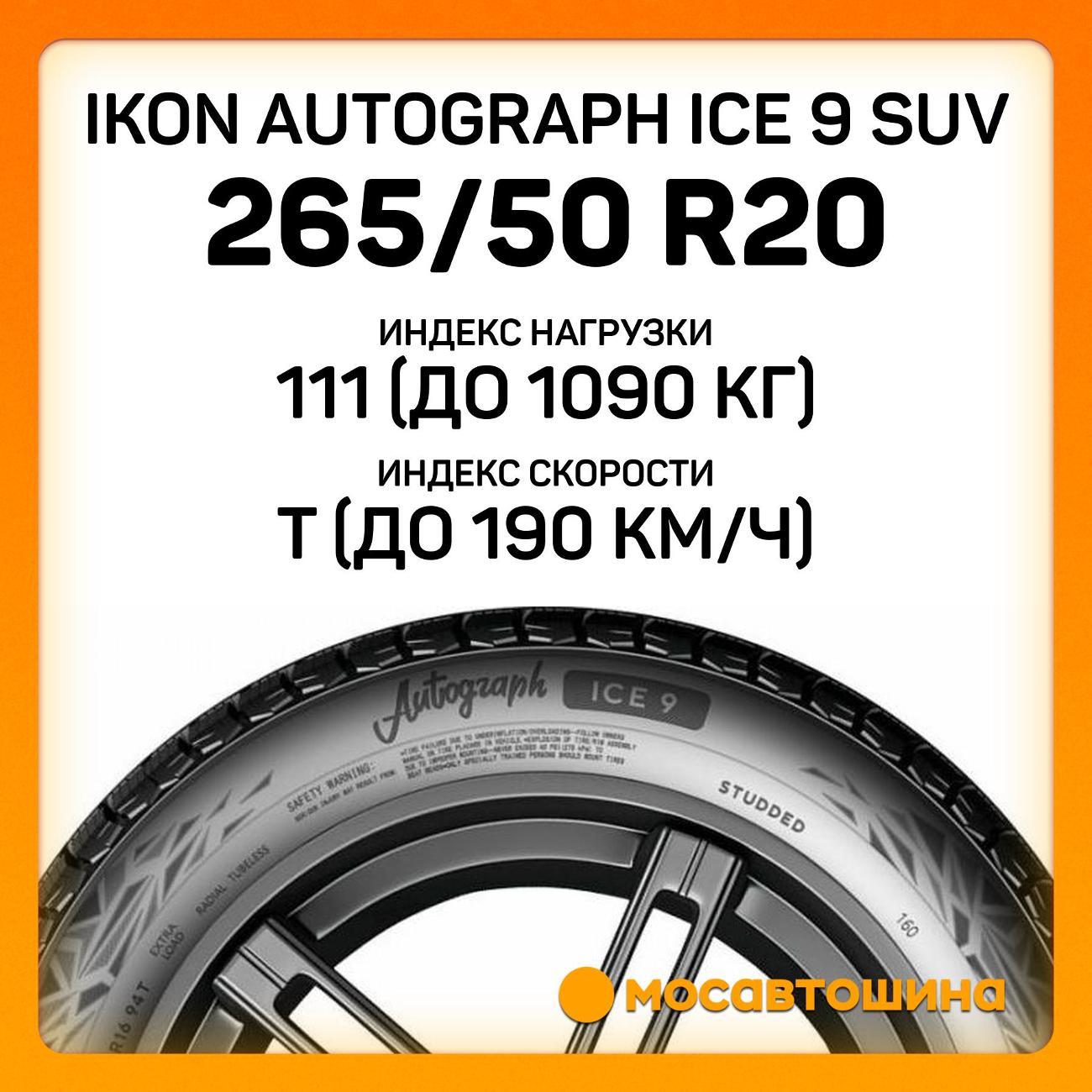 Шина автомобильная Ikon Autograph Ice 9 SUV 265/50 R20 111T XL