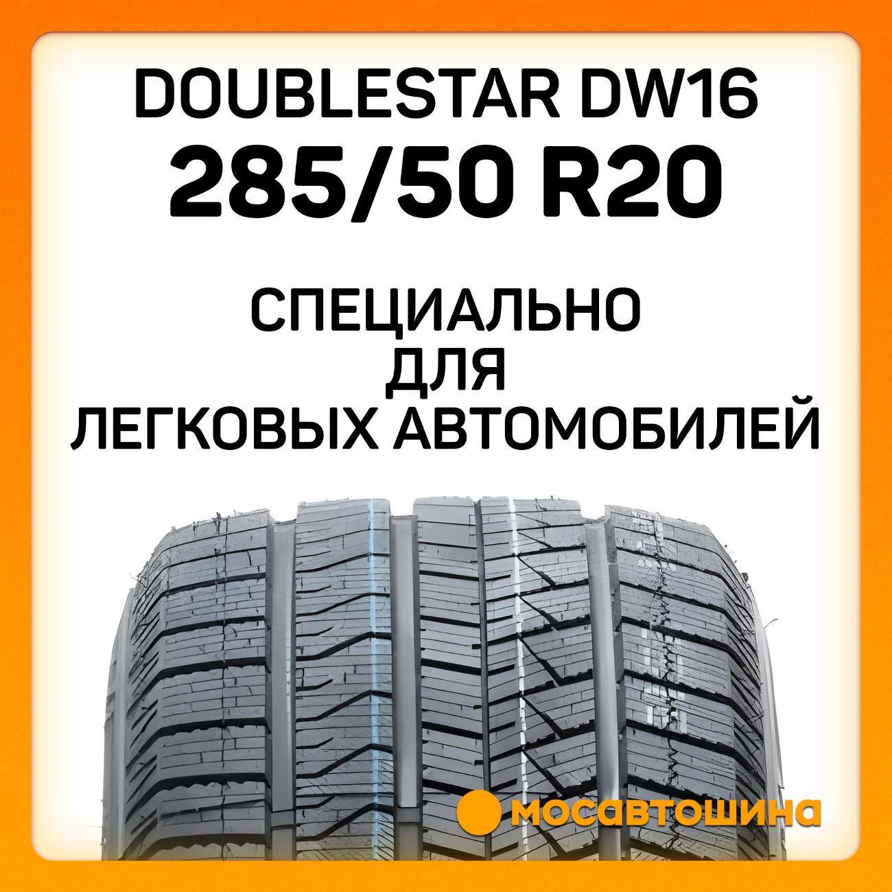 Шина автомобильная Doublestar DW16
