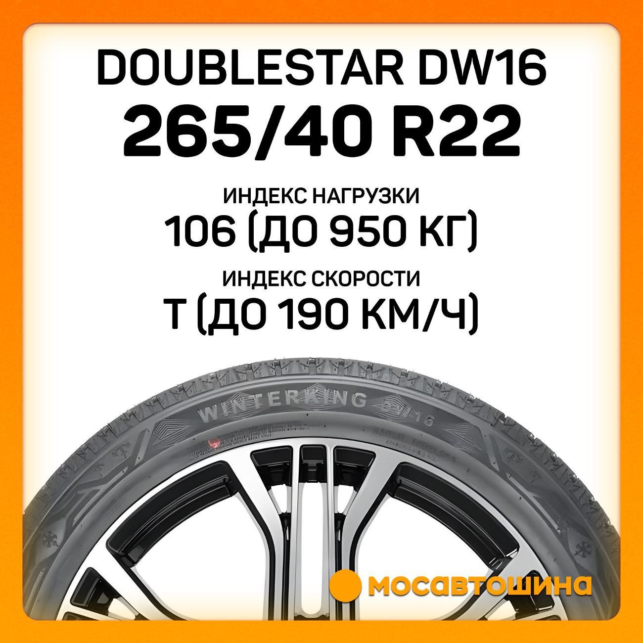 Шина автомобильная Doublestar DW16