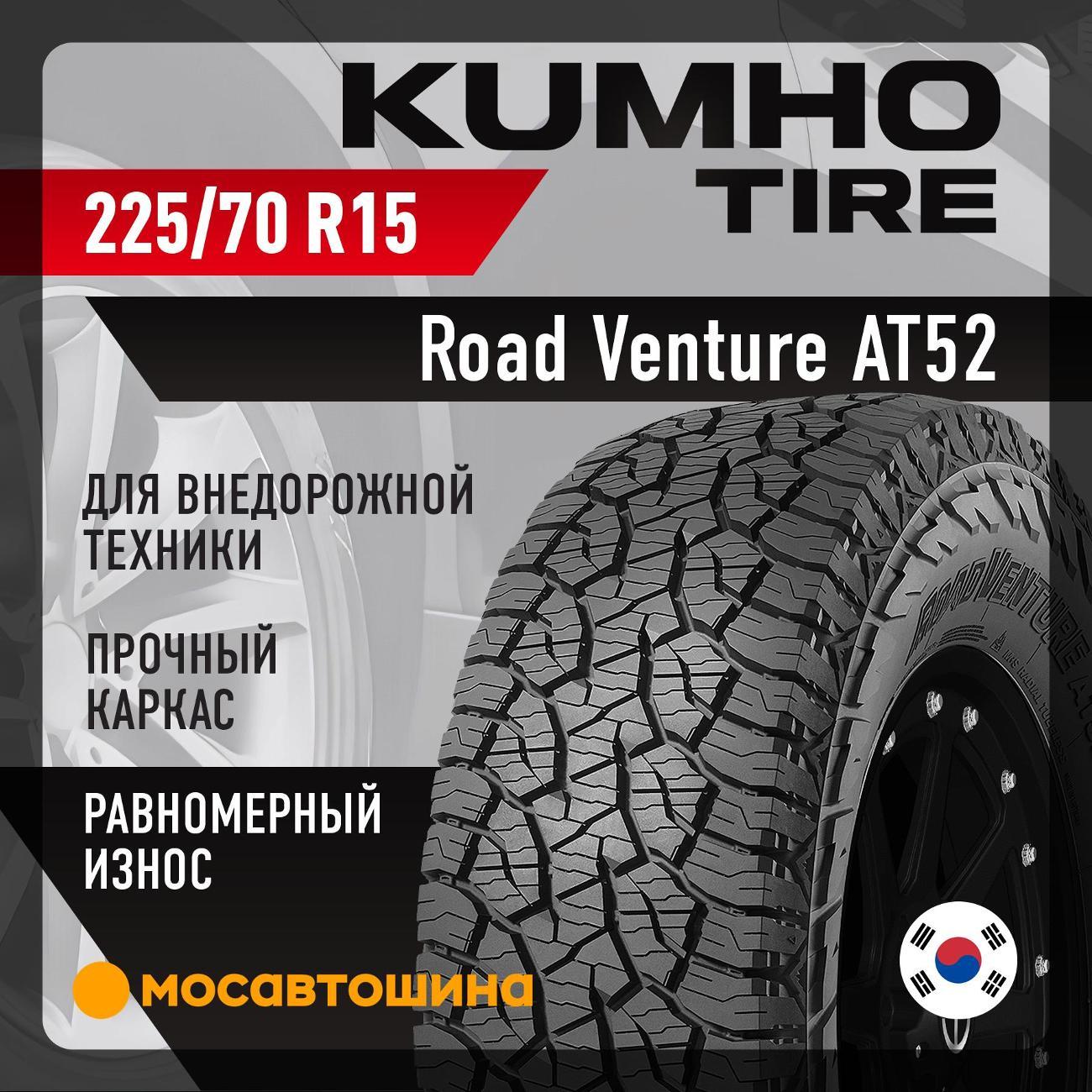 Шина автомобильная Kumho Road Venture AT52 225/70 R15 100T