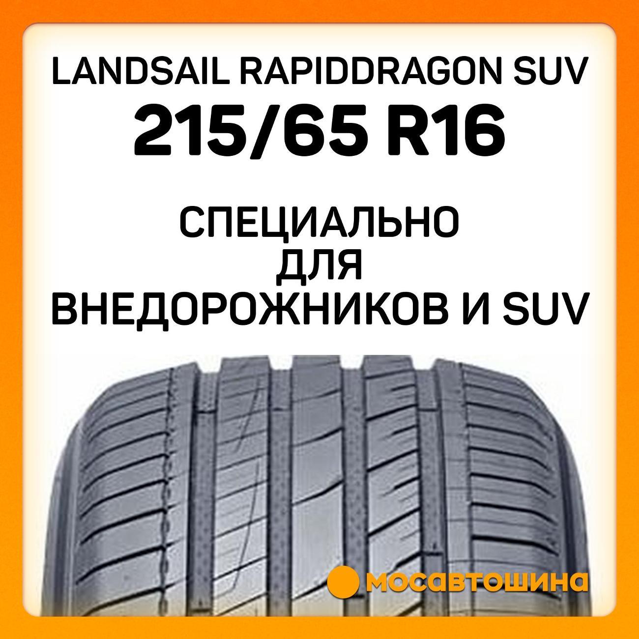 Шина автомобильная Landsail RapidDragon SUV