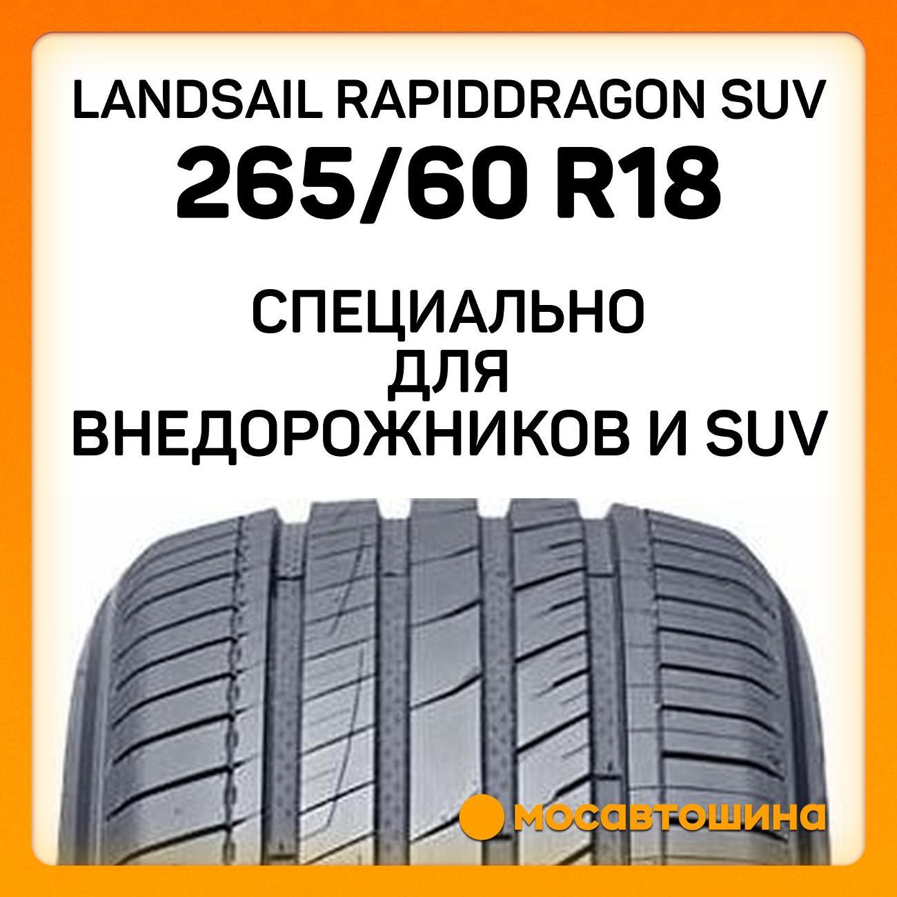 Шина автомобильная Landsail RapidDragon SUV 265/60 R18 114H XL