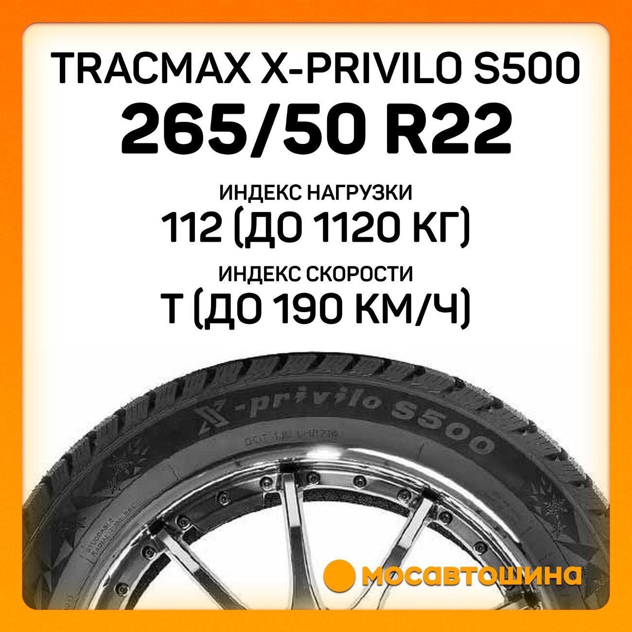 Шина автомобильная Tracmax X-Privilo S500 265/50 R22 112T XL