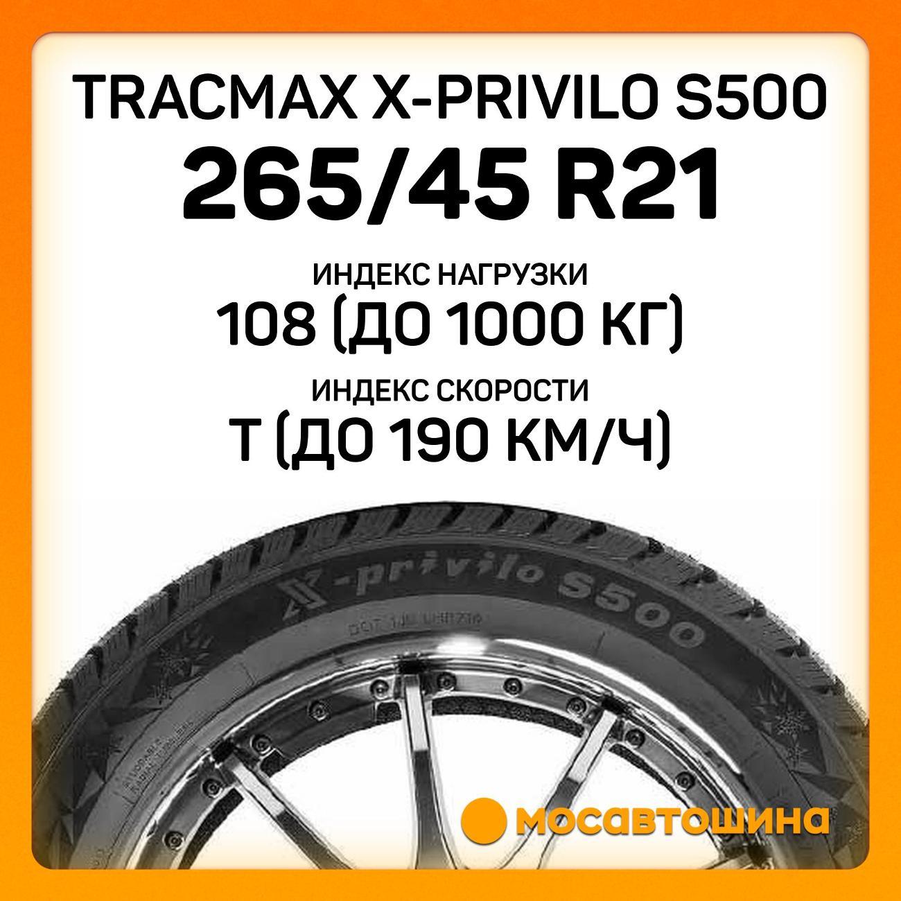 Шина автомобильная Tracmax X-Privilo S500 265/45 R21 108T XL