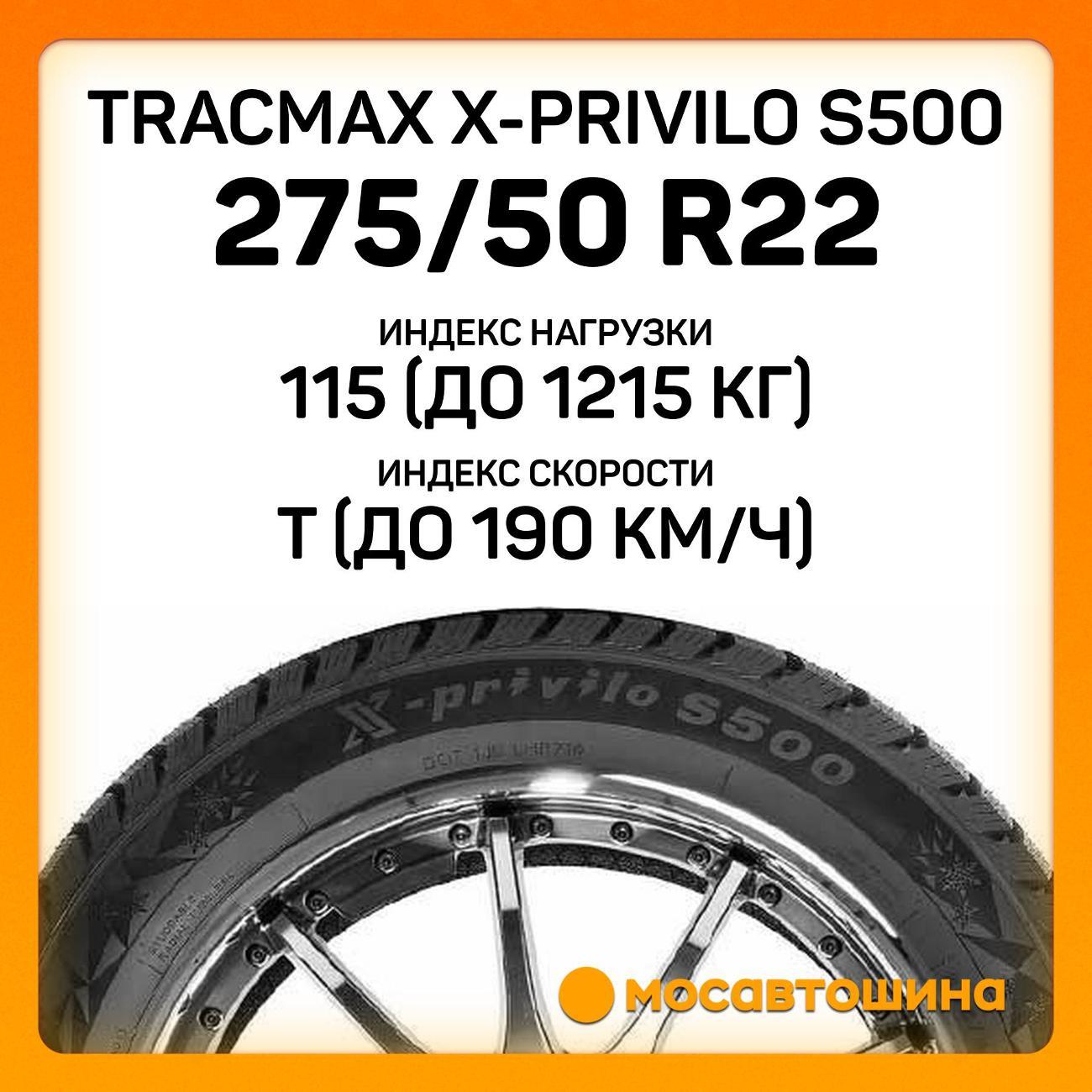 Шина автомобильная Tracmax X-Privilo S500 275/50 R22 115T XL