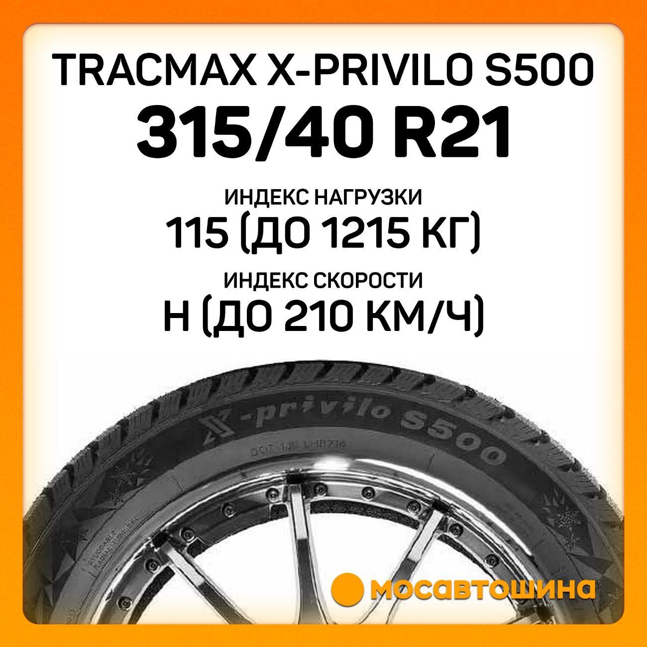 Шина автомобильная Tracmax X-Privilo S500 315/40 R21 115H XL