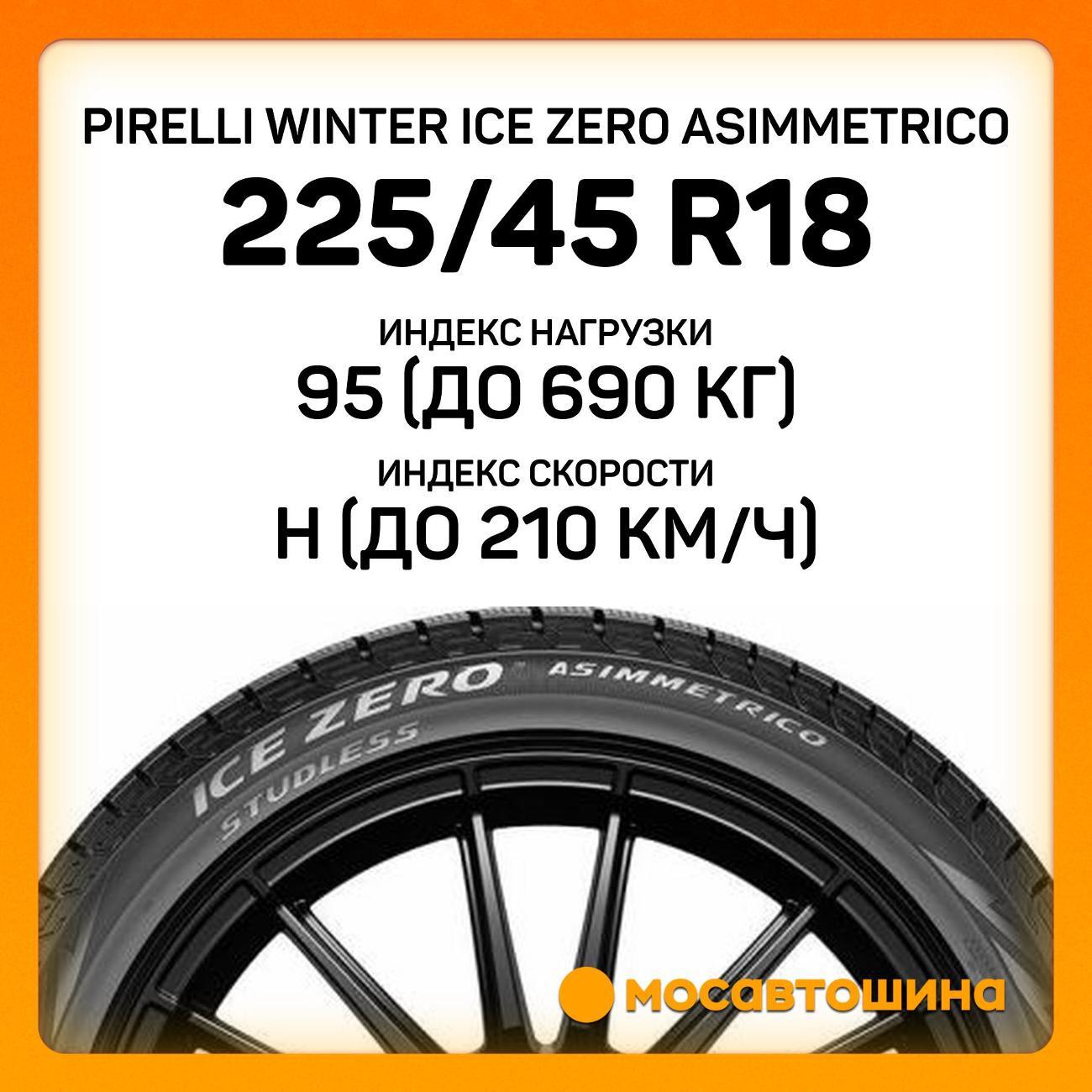 Шина автомобильная Pirelli Winter Ice Zero Asimmetrico 225/45 R18 95H XL