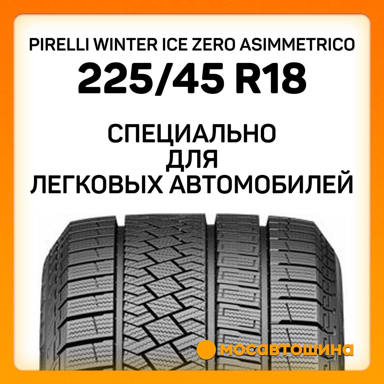 Шина автомобильная Pirelli Winter Ice Zero Asimmetrico 225/45 R18 95H XL