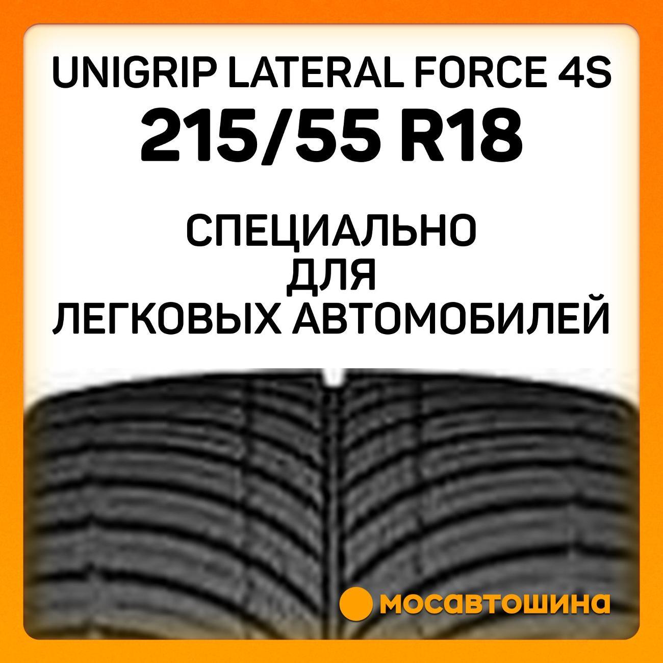 Шина автомобильная Unigrip Lateral Force 4S 215/55 R18 99W XL